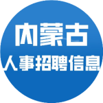 <p>内蒙古</p> <p>人事招聘信息</p>