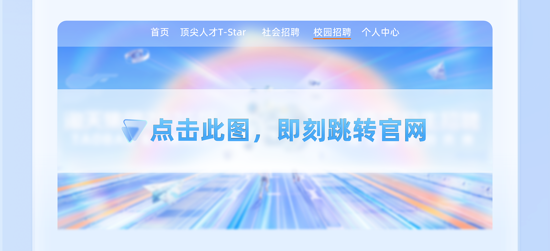 <p>首页顶尖人才T-Star 社会招聘校园招聘个人中心</p> <p>.</p> <p>点击此图即刻跳转官网</p> <p>)</p>