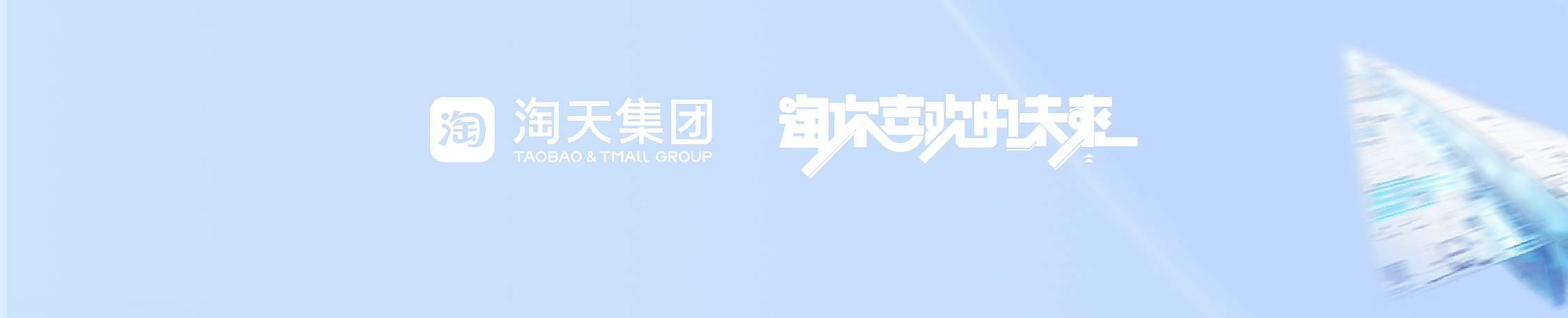 <p>淘淘天集团每喜见的未来</p>  <table> <tr><td></td> <td>T AOBAO& TMALL GROUP</td> <td></td> <td></td> <td></td> <td></td> </tr> </table>