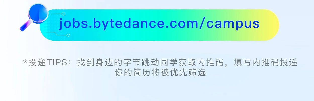 <p>jobs.bytedance.com/campus</p> <p>*投递TIPS:找到身边的字节跳动同学获取内推码，填写内推码投递</p> <p>你的简历将被优先筛选</p>