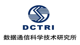 兮DCTRI数据通信科学技术研究所