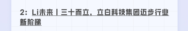 <p>2:Li未来|三十而立，立白科技集团迈步行业<br/>新阶梯</p>