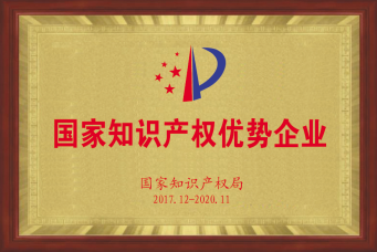 13.国家知识产权优势企业