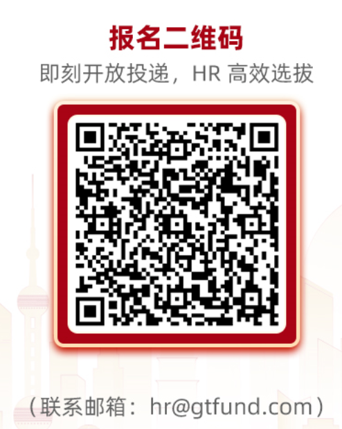 <p>报名二维码</p> <p>即刻开放投递,HR高效选拔</p> <p>(联系邮箱: hr@gtfund.com)</p>