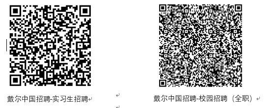 qrcode: https://dell.tupu360.com/position/list?enter=menu&lang=zh_CN&type=CAMPUSRECRUITMENT&state=8a7a81b882db44688f3ddd4718308105&code=051k7tFa1RPMAD0AYoHa1Nxwoq3k7tFG&_t=1658814957198&userMarkUUUTimes=89033981-96ee-4c06-82c6-f19d63dc1249 qrcode: https://dell.tupu360.com/position/list?enter=menu&type=INTERNSHIPRECRUITMENT&lang=zh_CN