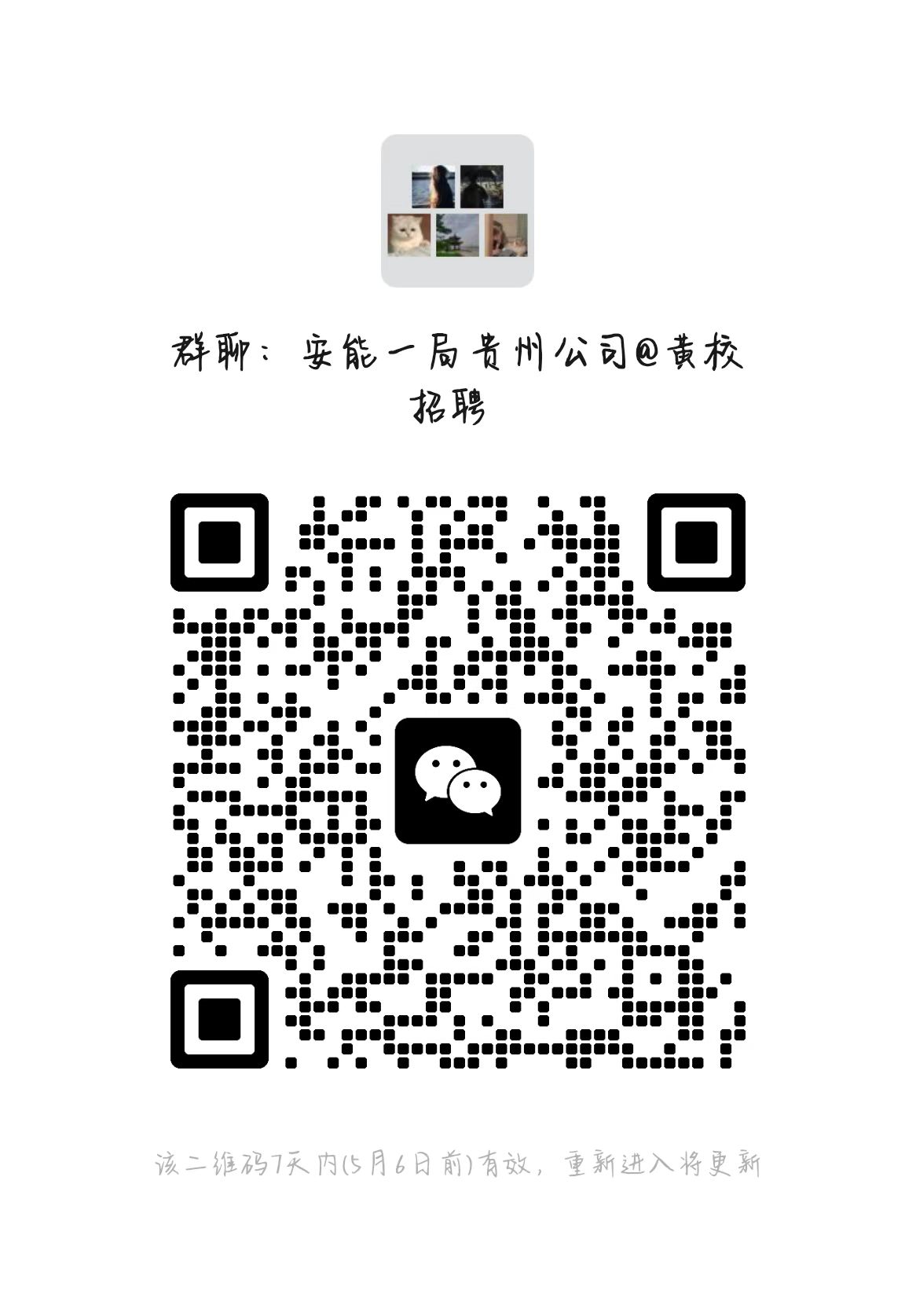 <p>群聊:安能一局贵州公司@黄校</p> <p>招聘</p> <p>O长p☐</p> <p>:</p> <p>该二维码7天内(5月6日前)有效,重新进入将更新</p>
