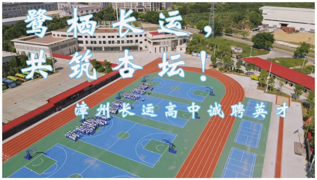 <p>鸳锅长运</p> <p>共筑杏坛</p> <p>漳州长运高中诚聘英才</p> <p>◆</p>