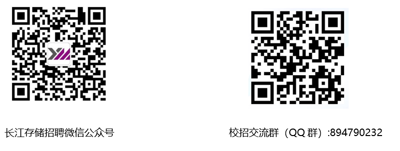 <p>长江存储招聘微信公众号</p> <p>校招交流群(QQ群):894790232</p>