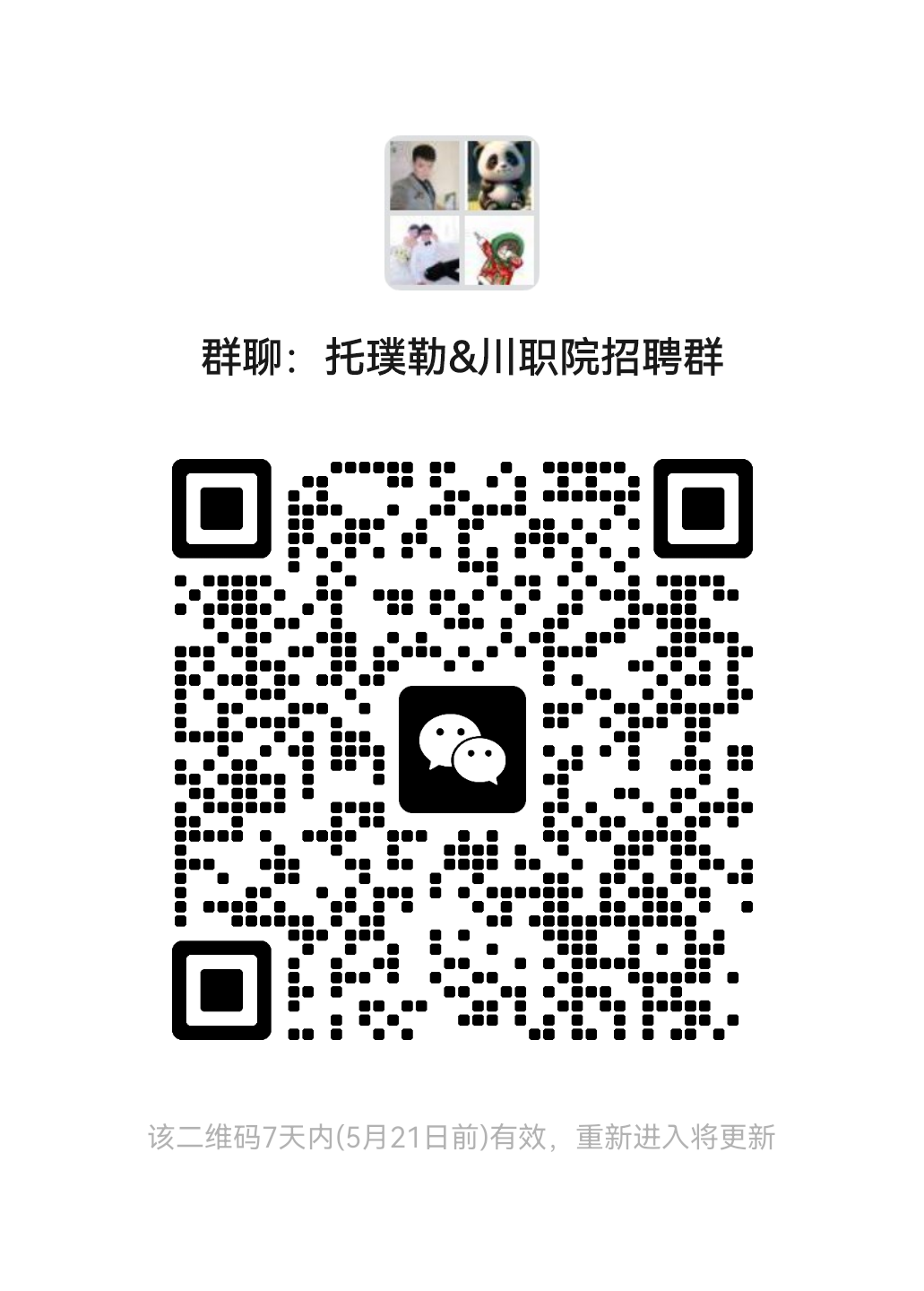 到:友群聊:托瑛勒&川职院招聘群