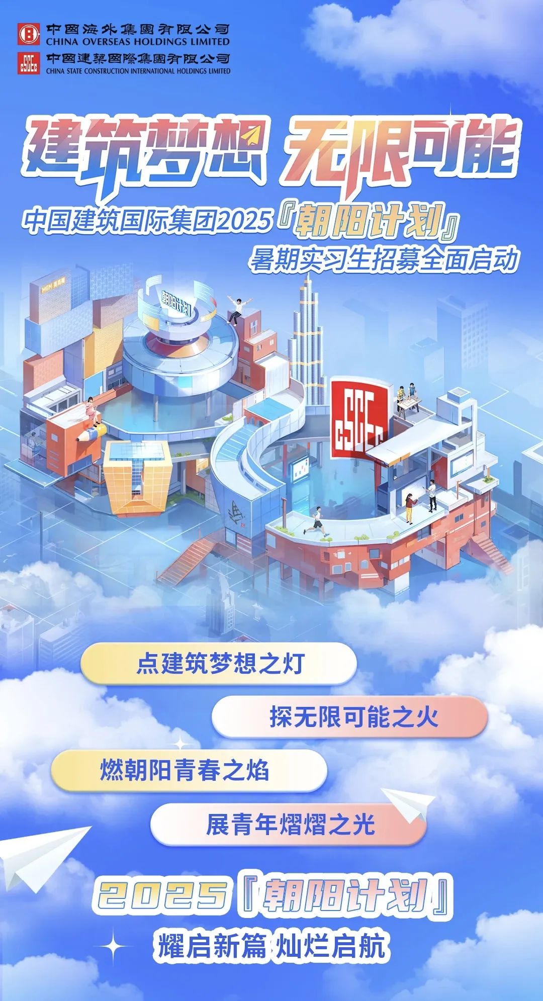 <p>建筑梦想无限可能</p> <p>中国建筑国际集团2025朝阳0</p> <p>暑期实习生招募全面启动</p> <p>小</p> <p>点建筑梦想之灯</p> <p>探无限可能之火</p> <p>燃朝阳青春之焰</p> <p>展青年熠熠之光</p> <p>图回要与0朝阳计划</p> <p>耀启新篇灿烂启航</p>  <table> <tr><td colspan="2">中國海外集團有限公司CHINA OVERSEAS HOLDINGS LIMITED中國建禁国際集團有限公司中CHINA STATE CONSTRUCTION INTERNATIONAL HOLDINGS LIMTED</td> </tr> <tr><td></td> <td></td> </tr> <tr><td></td> <td></td> </tr> </table>