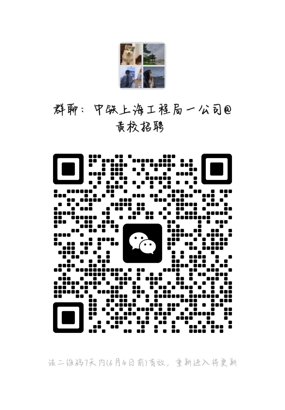 <p>群聊:中铁上海工程局一公司@</p> <p>黄校招聘</p> <p> </p> <p> </p> <p> </p> <p> </p> <p>该二维码7灭内(6月4日前)有效，重新进入将更新</p>