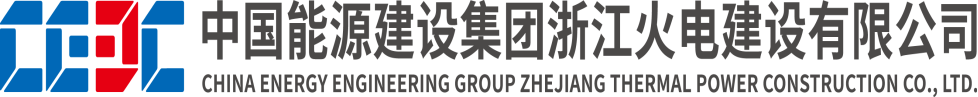 <p>1中国能源建设集团浙江火电建设有限公司</p> <p>CHINA ENERGY ENGINEERING GROUP ZHEJIANG THERMAL POWER CONSTRUCTION C0., LTD.</p>