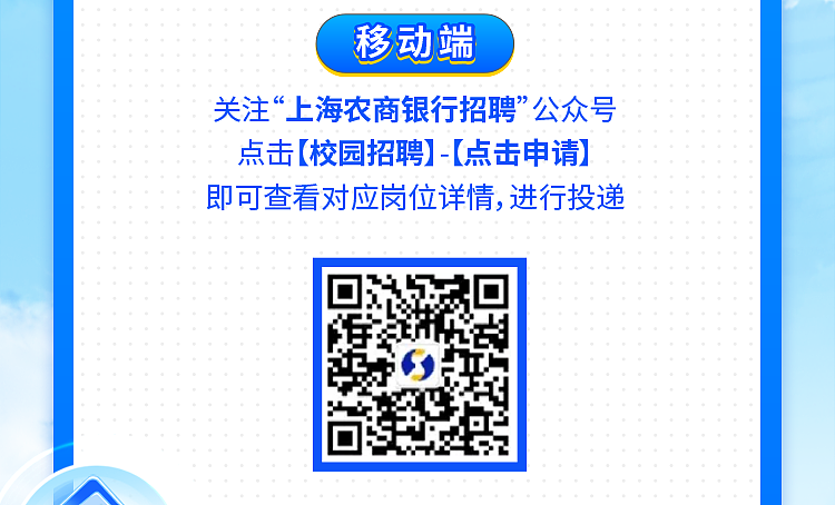 <p>移动端</p> <p>关注“上海农商银行招聘”公众号<br/>点击[校园招聘]-[点击申请]<br/>即可查看对应岗位详情, 进行投递</p>