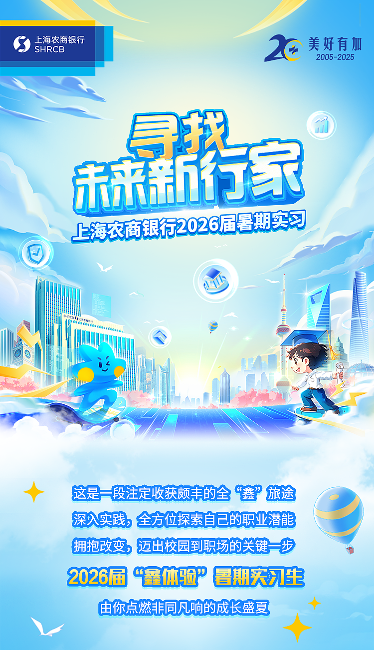 <p>上海衣商银元2026层紧期实司</p> <p>i</p> <p>这是一段注定收获颇丰的全鑫”旅途</p> <p>深入实践,全方位探索自己的职业潜能</p> <p>拥抱改变,迈出校园到职场的关键一步</p> <p>2026届“鑫体验”暑期夹习生</p> <p>由你点燃非同凡响的成长盛夏</p>  <table> <tr><td></td> <td colspan="3">20</td> </tr> <tr><td colspan="4">东条指家</td> </tr> <tr><td colspan="2"></td> <td></td> <td></td> </tr> </table>