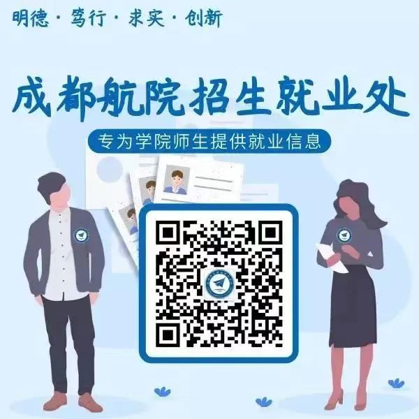 <p>明德·笃行·求实.创新</p> <p>成都航院招生就业处<br/>专为学院师生提供就业信息</p>