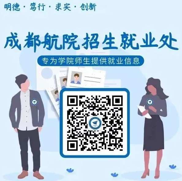 <p>明德.笃行.求实.创新</p> <p>成都航院招生就业处<br/>专为学院师生提供就业信息</p>
