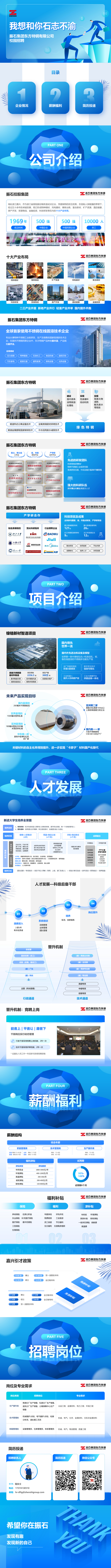 03-振石集团东方特钢有限公司校招介绍_00(1).png