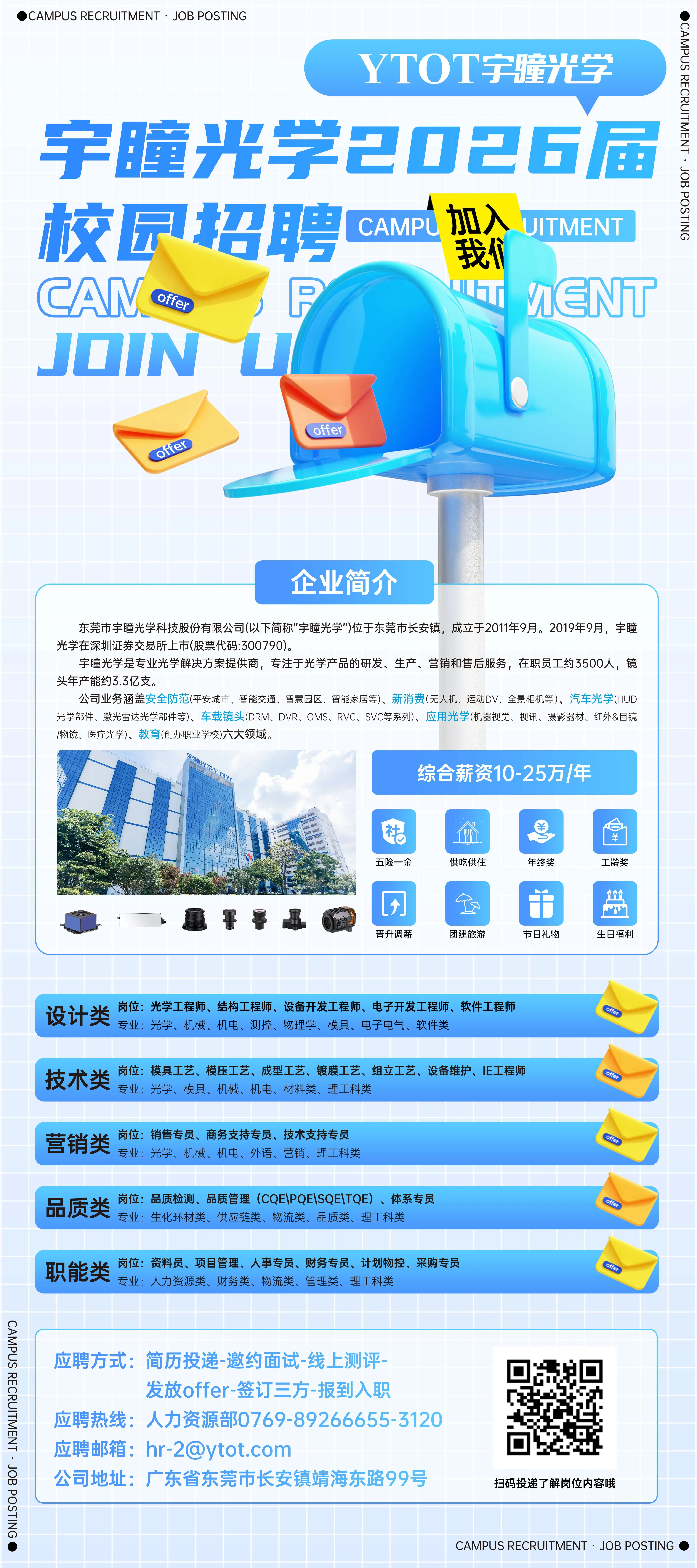 宇瞳光学招聘简章